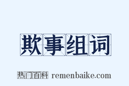 欺事组词是什么意思的图片